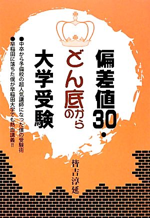 偏差値30・どん底からの大学受験 中卒から予備校の超人気講師になった僕の受験術