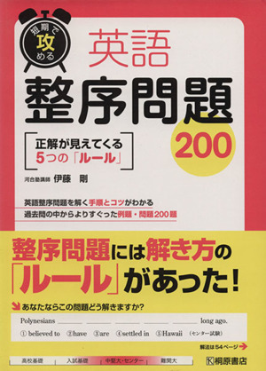 短期で攻める 英語整序問題200正解が見えてくる5つの「ルール」