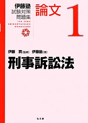 伊藤塾 試験対策問題集 刑事訴訟法 論文(1) 新品本・書籍 | ブックオフ