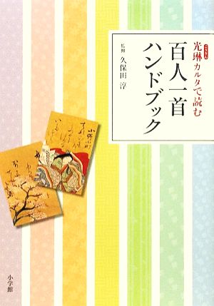 光琳カルタで読む百人一首ハンドブック