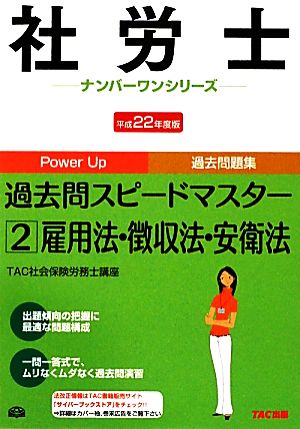 社労士過去問スピードマスター(2) 雇用法・徴収法・安衛法 社労士ナンバーワンシリーズ