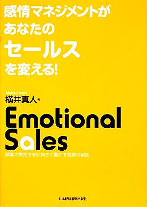 感情マネジメントがあなたのセールスを変える！ 顧客の気持ちを前向きに動かす営業の秘訣