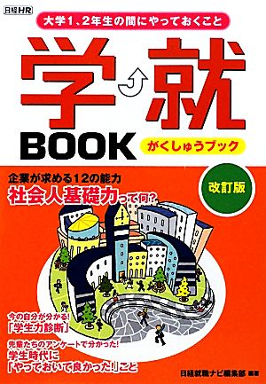 学就BOOK 大学1、2年生の間にやっておくこと