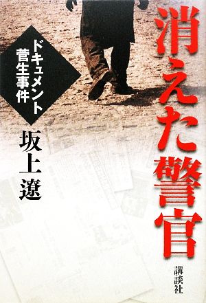 消えた警官 ドキュメント菅生事件