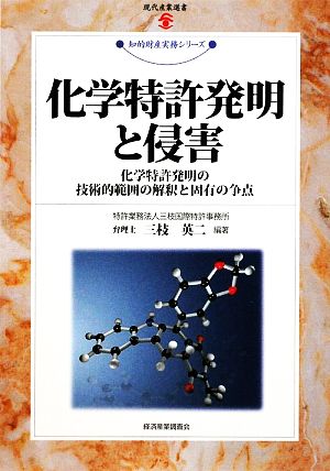 化学特許発明と侵害 化学特許発明の技術的範囲の解釈と固有の争点 現代産業選書 知的財産実務シリーズ