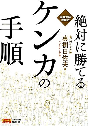 絶対に勝てるケンカの手順 実戦対応最新版 BUDO-RA BOOKS