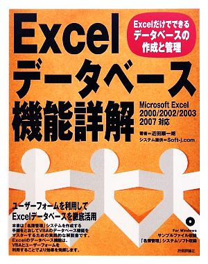 Excelデータベース機能詳解Excelだけでできるデータベースの作成と管理