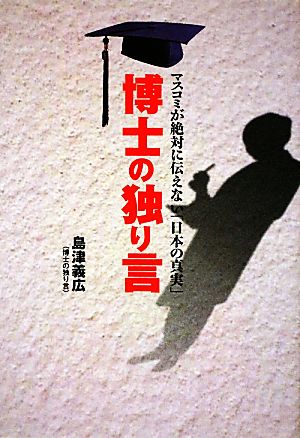 博士の独り言 マスコミが絶対に伝えない「日本の真実」