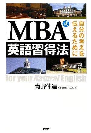 MBA式英語習得法自分の考えを伝えるために