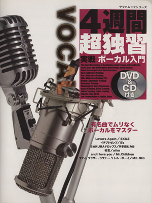 実戦ボーカル入門 DVD&CD付 4週間超独習シリーズ