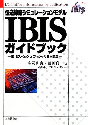 伝送線路シミュレーションモデルIBISガイドブック IBISスペックオフィシャル日本語版