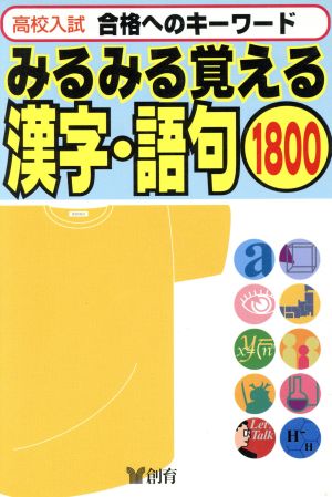 高校入試 みるみる覚える 漢字・語句1800