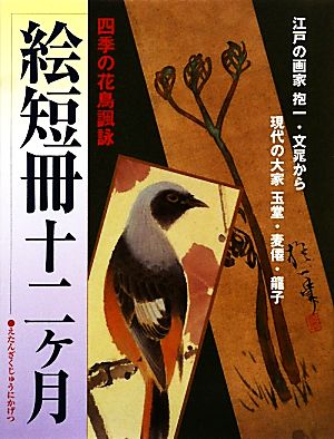 絵短冊十二ヶ月 四季の花鳥諷詠 江戸の画家抱一・文晁から現代の大家玉堂・麦僊・龍子