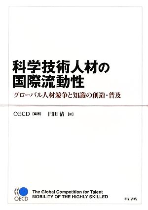 科学技術人材の国際流動性 グローバル人材競争と知識の創造・普及