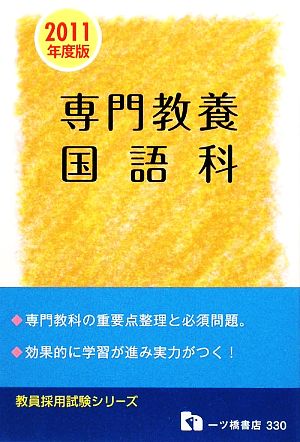 教員採用試験 専門教養 国語科(2011年度版) 教員採用試験シリーズ