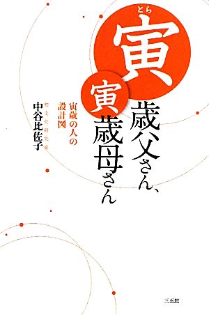 寅歳父さん、寅歳母さん 寅歳の人の設計図