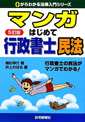 マンガはじめて行政書士 民法 0からわかる法律入門シリーズ