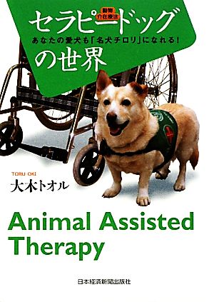 動物介在療法 セラピードッグの世界 あなたの愛犬も「名犬チロリ」になれる！