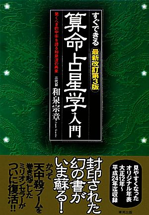 すぐできる算命占星学入門 驚くべき的中率を誇る和泉流の再来