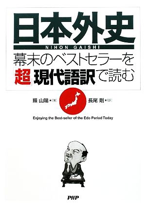 『日本外史』 幕末のベストセラーを「超」現代語訳で読む