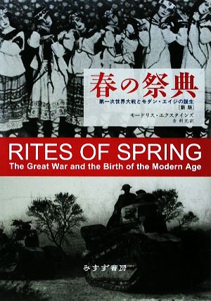春の祭典 第一次世界大戦とモダン・エイジの誕生