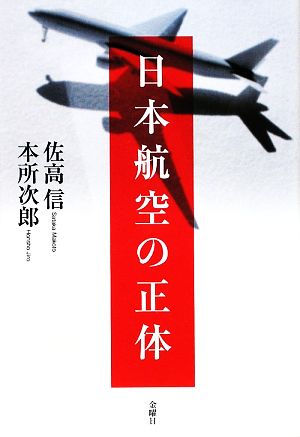 日本航空の正体