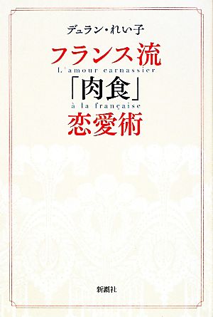 フランス流「肉食」恋愛術