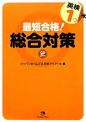 最短合格！英検1級総合対策