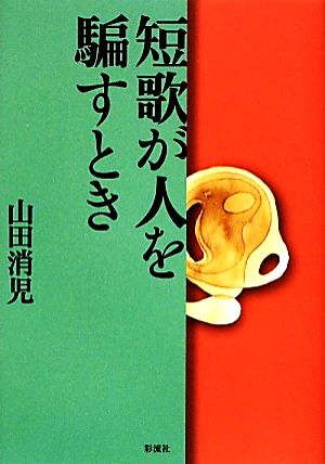 短歌が人を騙すとき