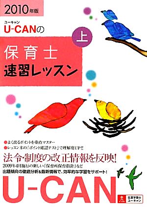 U-CANの保育士速習レッスン(上(2010年版))