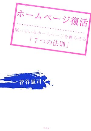 ホームページ復活 眠っているホームページを甦らせる「7つの法則」