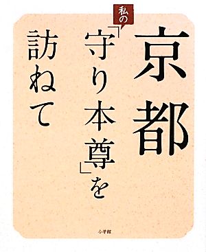 京都 私の「守り本尊」を訪ねて