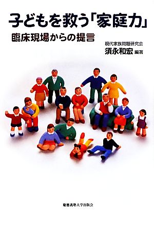 子どもを救う「家庭力」 臨床現場からの提言