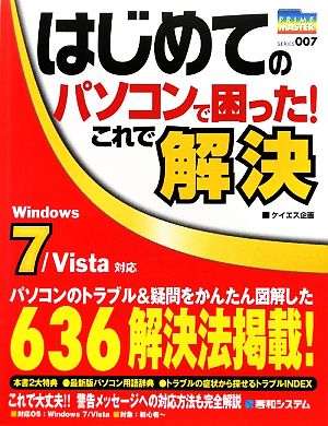 はじめてのパソコンで困った！これで解決 Windows7/Vista対応 PRIME MASTER SERIES007