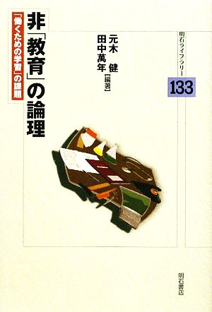 非「教育」の論理 「働くための学習」の課題 明石ライブラリー