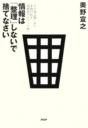 情報は「整理」しないで捨てなさい“その他大勢