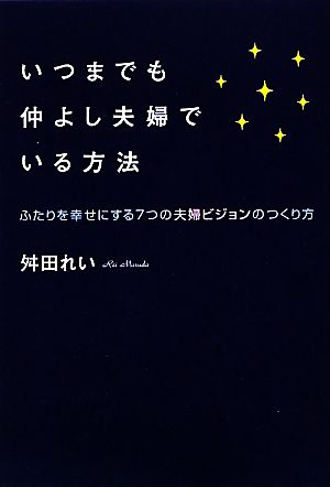 いつまでも仲よし夫婦でいる方法 ふたりを幸せにする7つの夫婦ビジョンのつくり方