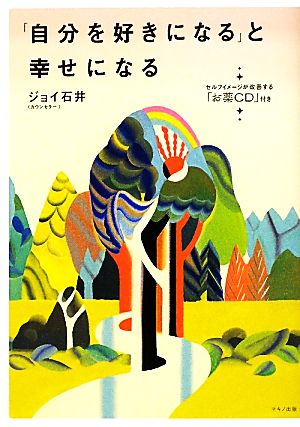 「自分を好きになる」と幸せになる セルフイメージが改善する「お薬CD」付き