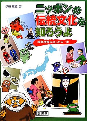 ニッポンの伝統文化を知ろうよ 国際理解のはじめの一歩