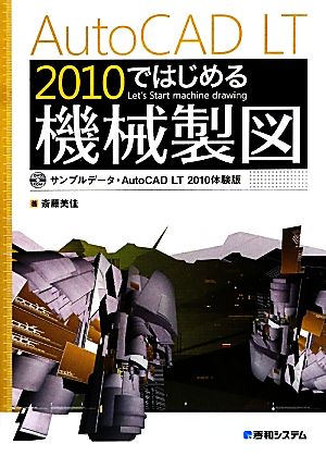 AutoCAD LT 2010ではじめる機械製図