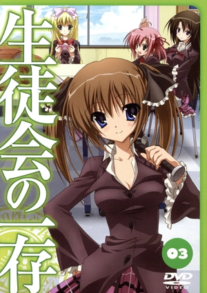 生徒会の一存 第3巻