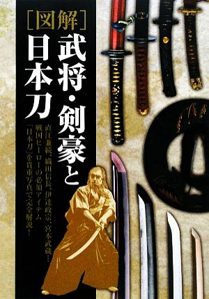 図解 武将・剣豪と日本刀