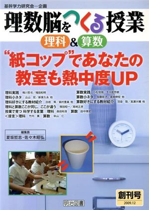 理数脳をつくる授業 理科&算数(創刊号) “紙コップ