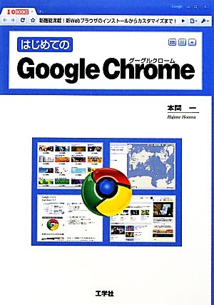 はじめてのGoogle Chrome新機能満載！Webブラウザのインストールからカスタマイズまで！I・O BOOKS