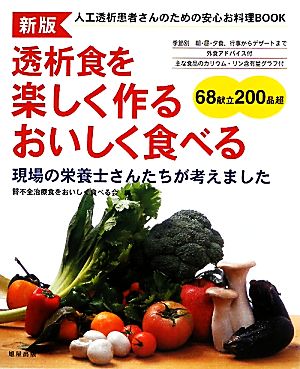 透析食を楽しく作るおいしく食べる 人工透析患者さんのための安心お料理BOOK