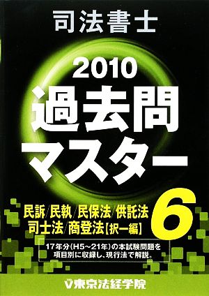 司法書士過去問マスター(6) 民訴・民執・民保法/供託法/司士法/商業登記法