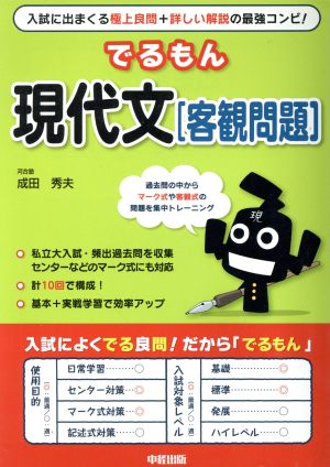 でるもん 現代文 客観問題