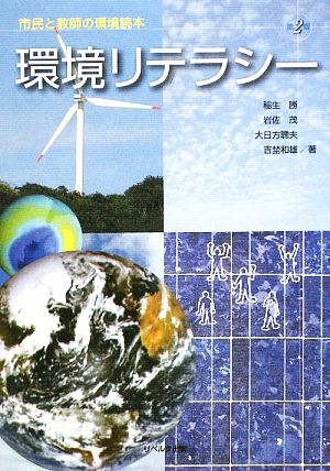 環境リテラシー 市民と教師の環境読本