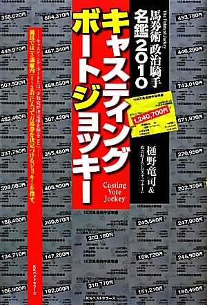 キャスティングボートジョッキー(2010) 馬券術政治騎手名鑑