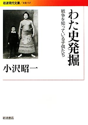 わた史発掘 戦争を知っている子供たち 岩波現代文庫 文芸157